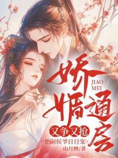 娇媚通房又争又抢,绝嗣侯爷日日宠桃妩陆璟朔全章节目录免费阅读-欧迈阅读网