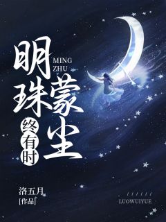 明珠蒙尘终有时在线全文阅读-主人公明珠简辰小说