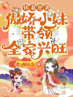 休妻逆袭:傲娇小妹带领全家兴旺by林筱周瑾在线阅读