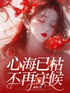 心海已枯，不再守候小说最后结局，楚早早傅承泽百度贴吧小说全文免费