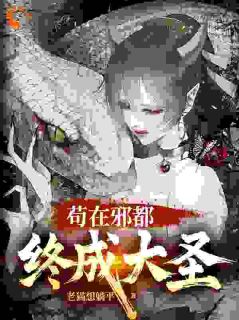 聂侯鱼姣是哪部小说的主角 聂侯鱼姣全文阅读