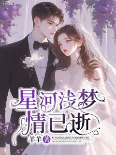 林萱萱江野林如意完整版星河浅梦情已逝全文最新阅读