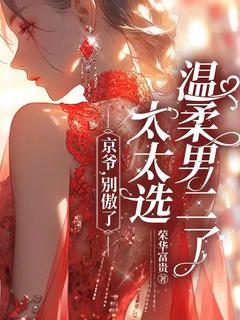 南暖燕北寒(原文完整)京爷,别傲了,太太选温柔男二了!无弹窗免费阅读