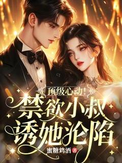 作者蜜糖鸩酒写的顶级心动！禁欲霍总诱她沦陷小说大结局全章节阅读