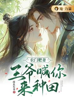 蒋婉儿宋怀安小说<农门肥妻：王爷喊你来种田>全文在线阅读