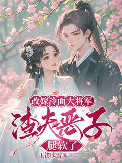 改嫁冷面大将军,渣夫恶子腿软了小说最新章节 温灵萱尚斯年结局是什么