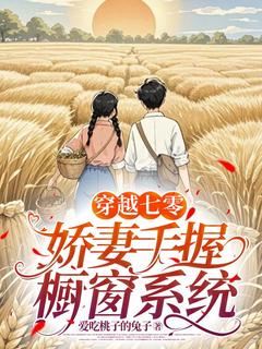 穿越七零:娇妻手握橱窗系统柳泉谢野小说全章节最新阅读