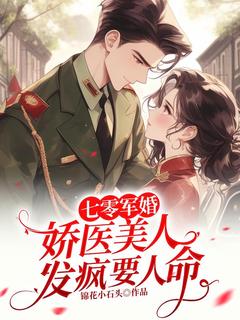 七零军婚:娇医美人发疯要人命全文目录-姜姣姣顾屿小说无弹窗阅读