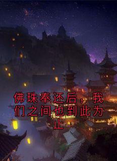 私藏读物佛珠奉还后，我们之间也到此为止裴懿安崔言昭完结版免费阅读