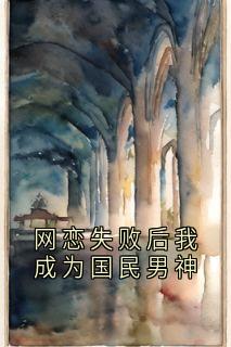 黎樾江可妍全章节阅读-网恋失败后我成为国民男神全文分享阅读