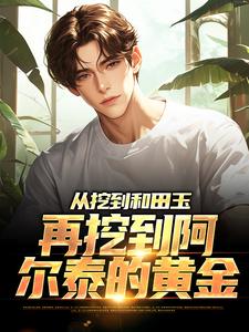 在新疆戈壁上捡到空间小说李沐阳王阳最新章节阅读