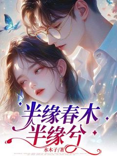 半缘春木半缘兮在线全文阅读-主人公沈木兮顾宴城小说