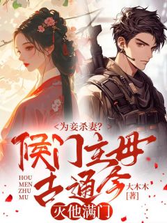 热文为妾杀妻?侯门主母古通今灭他满门小说-主角沈苏苏叶棠宴全文在线阅读