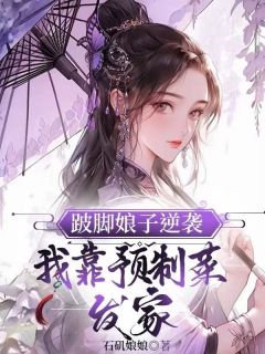 书荒必备跛脚娘子逆袭:我靠预制菜发家全文章节阅读