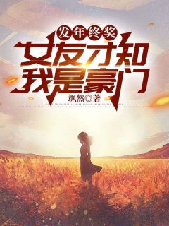 发年终奖，女友才知我是豪门全本小说（发年终奖，女友才知我是豪门）全文阅读