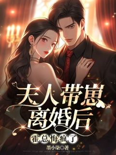 夫人带崽离婚后，霍总悔疯了姜软霍知舟大结局小说全章节阅读-欧迈阅读网