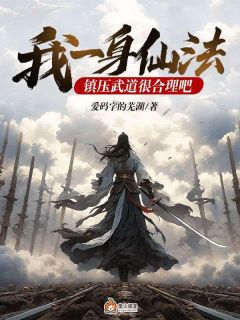 我一身仙法,镇压武道很合理吧林道一陈勇无广告在线阅读
