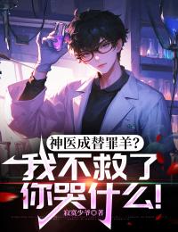 神医成替罪羊?我不救了你哭什么!小说(完整版)-龙云王倩倩章节阅读