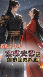 玄卿月柳沧岚小说我死了千年，龙尊夫君要剜我的凤尾血免费阅读