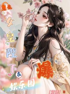 重生:女皇陛下在娱乐圈爆红了(全章节)-姜念梨宋倾时在线阅读