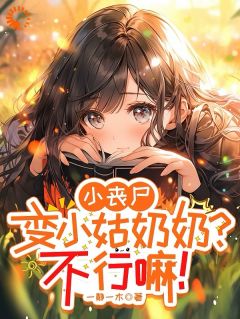 (抖音)小丧尸变小姑奶奶？不行嘛！ 主角苏宁乐苏国强