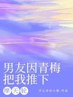 精彩小说许未晞桑冉白汐汐沈跃男友因青梅把我推下摩天轮全文目录畅读