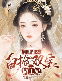 最新小说手撕剧本:白捡双宝做王妃主角林遇司空寻全文在线阅读
