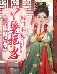 小说偷听主子心声后，丫鬟拒当侯门主母主角为芳月顾无伤免费阅读