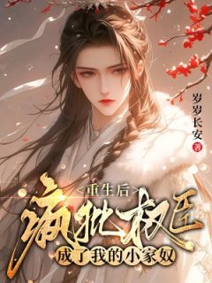 重生后，疯批权臣成了我的小家奴无广告阅读 庄明月秦观免费在线阅读