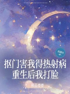 抠门害我得热射病,重生后我打脸极品婆婆by沉落月小说完结版在线阅读-欧迈阅读网