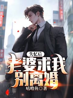 抖音失忆后，老婆求我别离婚小说章节阅读