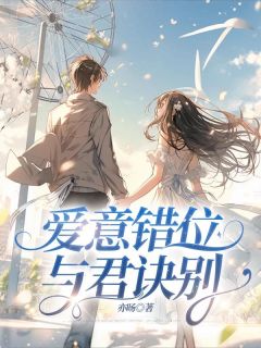 爱意错位，与君诀别【全章节】忍冬颜灼完结版免费阅读
