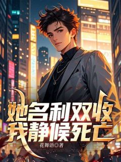 她名利双收，我静候死亡小说-她名利双收，我静候死亡抖音小说陈深沈茉