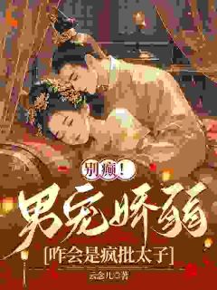 祝卿安夜钺别癫!男宠娇弱,咋会是疯批太子全章节免费阅读