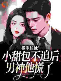 主角姜至季川小说爆款极限拉扯!小甜包不追后男神他慌了完整版小说