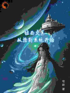 位面交易,从捡到系统开始小说免费版阅读抖音热文