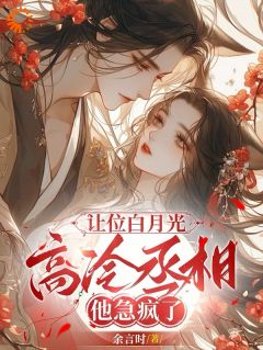 姜晚陆知珩小说哪里可以看 小说让位白月光，高冷丞相他急疯了全文免费阅读