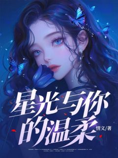星光与你的温柔免费阅读全文,主角林若曦顾言小说完整版最新章节