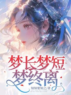 梦长梦短梦终离(新书)大结局在线阅读