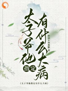太子爷他指定有什么大病李云舒萧彦小说_太子爷他指定有什么大病完结版阅读