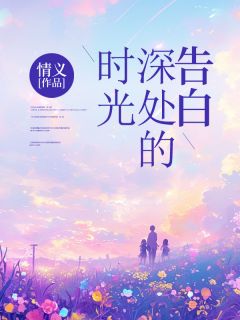 (抖音)时光深处的告白林瑶陆琛小说免费全文阅读