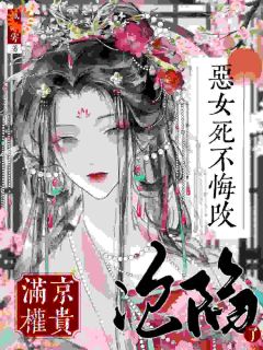 恶女死不悔改,满京权贵沦陷了?小说苏明晚陆亭宴最新章节阅读