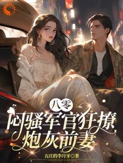 快手热文八零：闷骚军官狂撩炮灰前妻祝岁安陆纪珩小说推荐