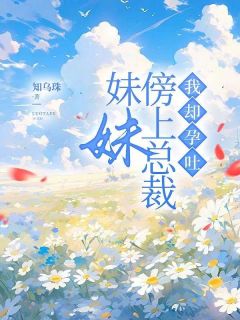 主角傅行简沈知礼沈宜宁小说爆款妹妹傍上总裁,我却孕吐完整版小说-欧迈阅读网