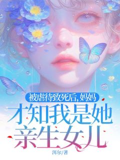 (全集-免费)被虐待致死后,妈妈才知我是她亲生女儿完本小说_陈多鱼乐乐全文免费阅读