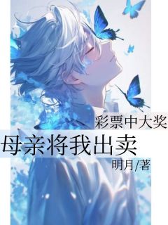 良心推荐彩票中大奖,母亲将我出卖小说试读