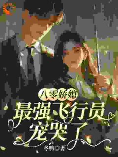 主角苏玉宁周建业小说,八零娇媳,最强飞行员宠哭了免费阅读全文