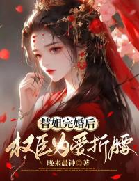 替姐完婚后,权臣为爱折腰(全章节)-柳霜序祁韫泽在线阅读-欧迈阅读网