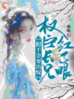 (抖音)假千金要出嫁,权臣长兄红了眼 主角林晚林肃
