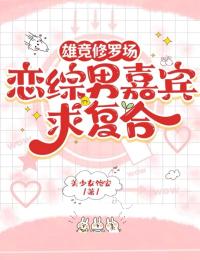 私藏读物雄竞修罗场，恋综男嘉宾求复合江瑾妧周俞笙完结版免费阅读